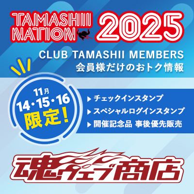 【この機会に会員登録を!】CLUB TAMASHII MEMBERS会員様向け! TAMASHII NATION 2025の楽しみ方
