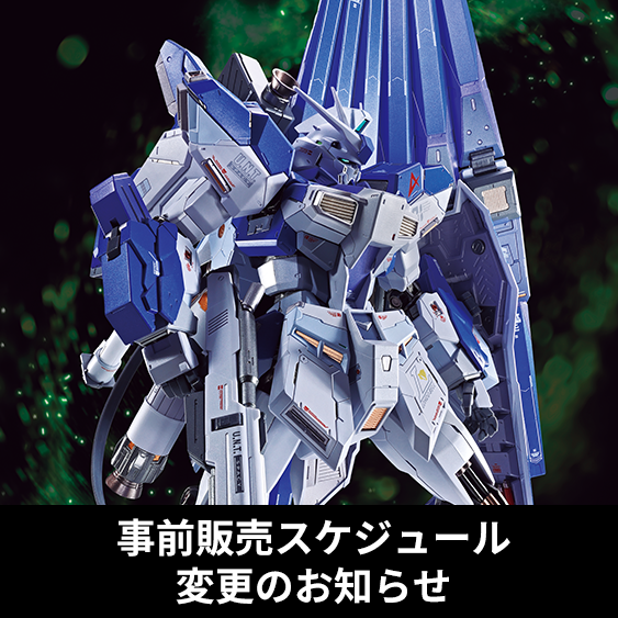 TOPICS 「METAL BUILD Hi-νガンダム 2026（仮)」事前販売スケジュール変更のお知らせ