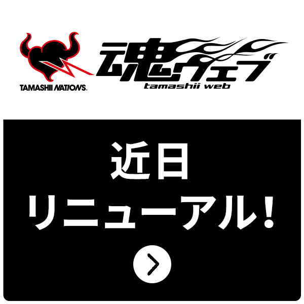 魂ウェブが近日リニューアル！