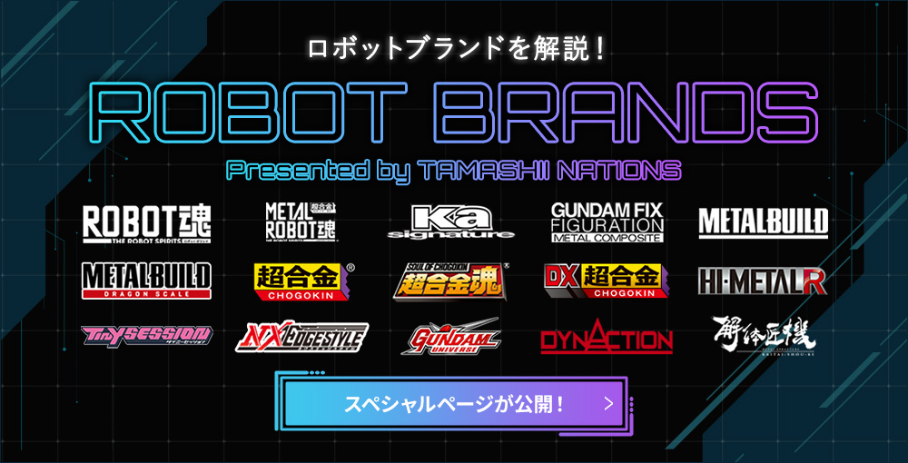ロボットブランドを解説！ROBOT BRANDS スペシャルページが公開！