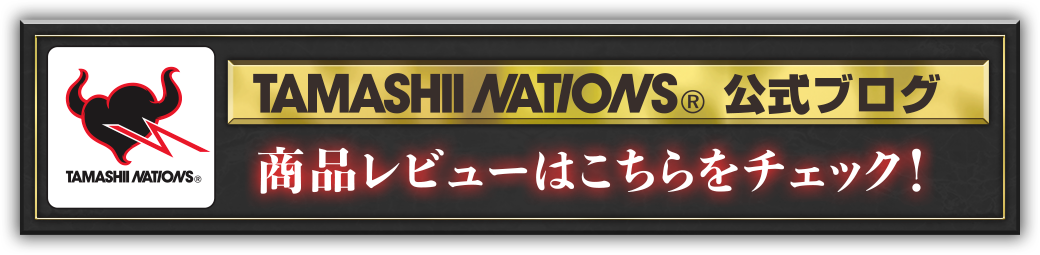 TAMASHII NATIONS 公式ブログ 商品レビューはこちらをチェック！