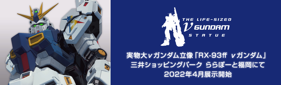 実物大νガンダム立像「RX-93ff νガンダム」 三井ショッピングパーク ららぽーと福岡にて 2022年4月展示開始