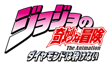 ジョジョの奇妙な冒険 ダイヤモンドは砕けない