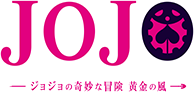 ジョジョの奇妙な冒険 黄金の風