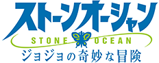 ジョジョの奇妙な冒険 ストーンオーシャン