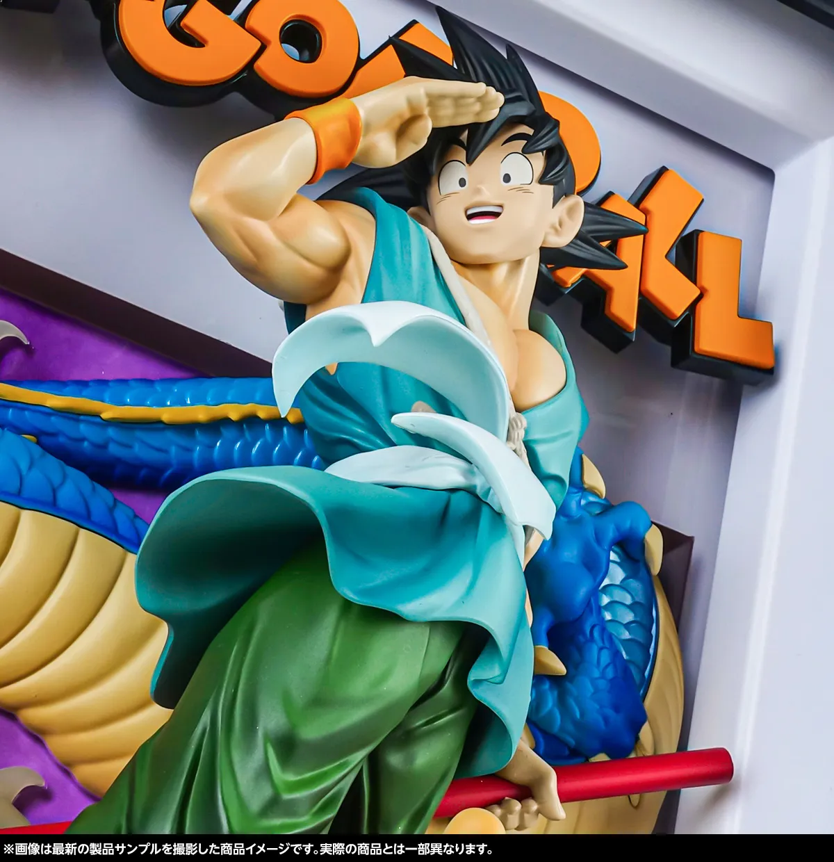 バイバイドラゴンワールド-10月18日(土) 一般店頭発売「Tamashii Art ドラゴンボール 孫悟空&龍」製品サンプルレビュー
