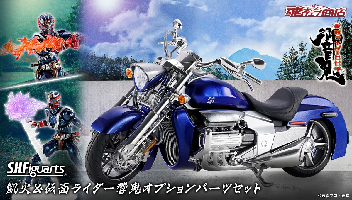 S.H.Figuarts 凱火&仮面ライダー響鬼エフェクトパーツセット