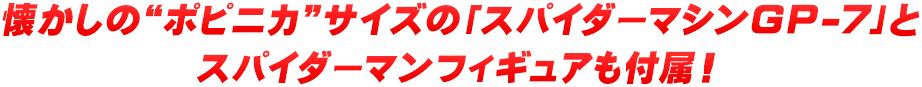 懐かしの“ポピニカ”サイズの「スパイダーマシンGP-7」とスパイダーマンフィギュアも付属！