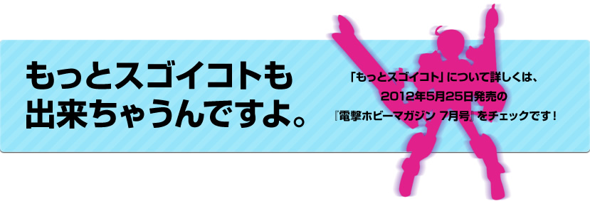 もっとスゴイコトも出来ちゃうんですよ。