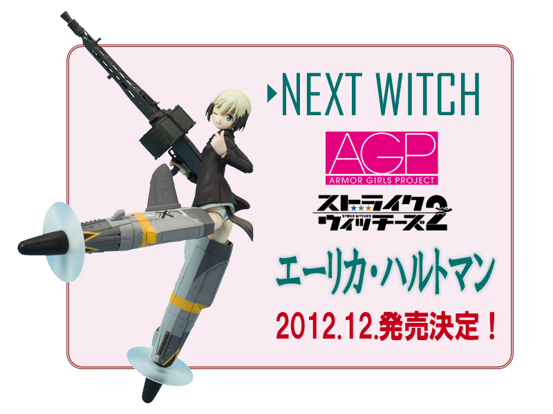 第4弾 エールカ・ハルトマン 2012年12月商品化決定！