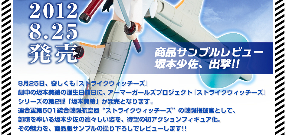 2012 8.25 発売　商品サンプルレビュー　坂本少佐、出撃！！