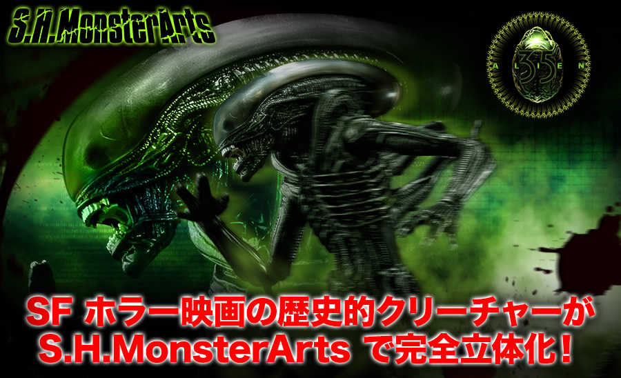 SF ホラー映画の歴史的クリーチャーがS.H.MonsterArts で完全立体化！