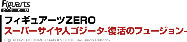 フィギュアーツZERO スーパーサイヤ人ゴジータ -復活のフュージョン-