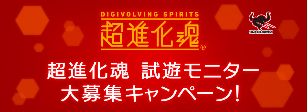 超進化魂 試遊モニター 大募集キャンペーン！