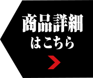 商品詳細はこちら