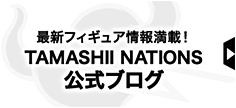 最新フィギュア情報満載！TAMASHII NATIONS公式ブログ