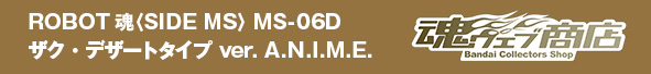 ROBOT魂〈SIDE MS〉 MS-06D ザク・デザートタイプ ver. A.N.I.M.E.