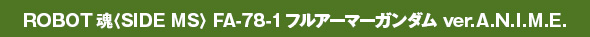 ROBOT魂＜SIDE MS＞ FA-78-1 フルアーマーガンダム ver. A.N.I.M.E.