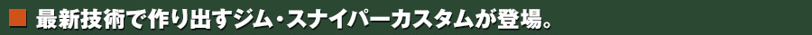 ジム・スナイパーカスタム