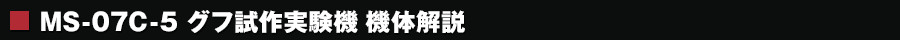 MS-07C-5 グフ試作実験機 機体解説