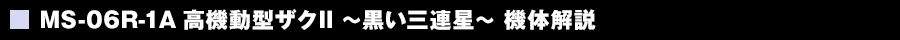 高機動型ザクII 機体解説