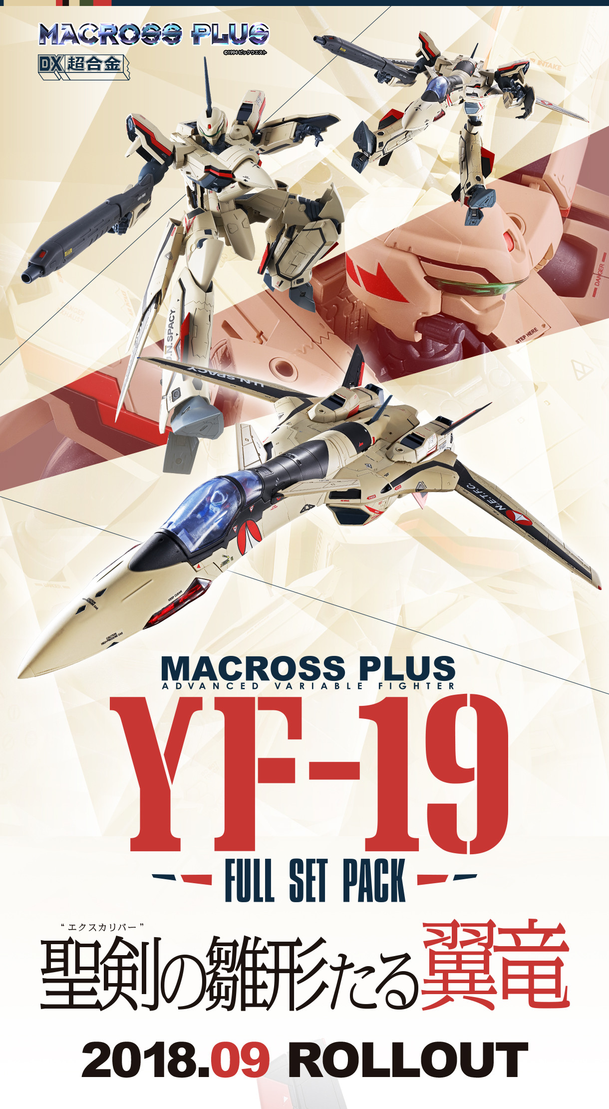 DX超合金 YF-19 フルセットパック