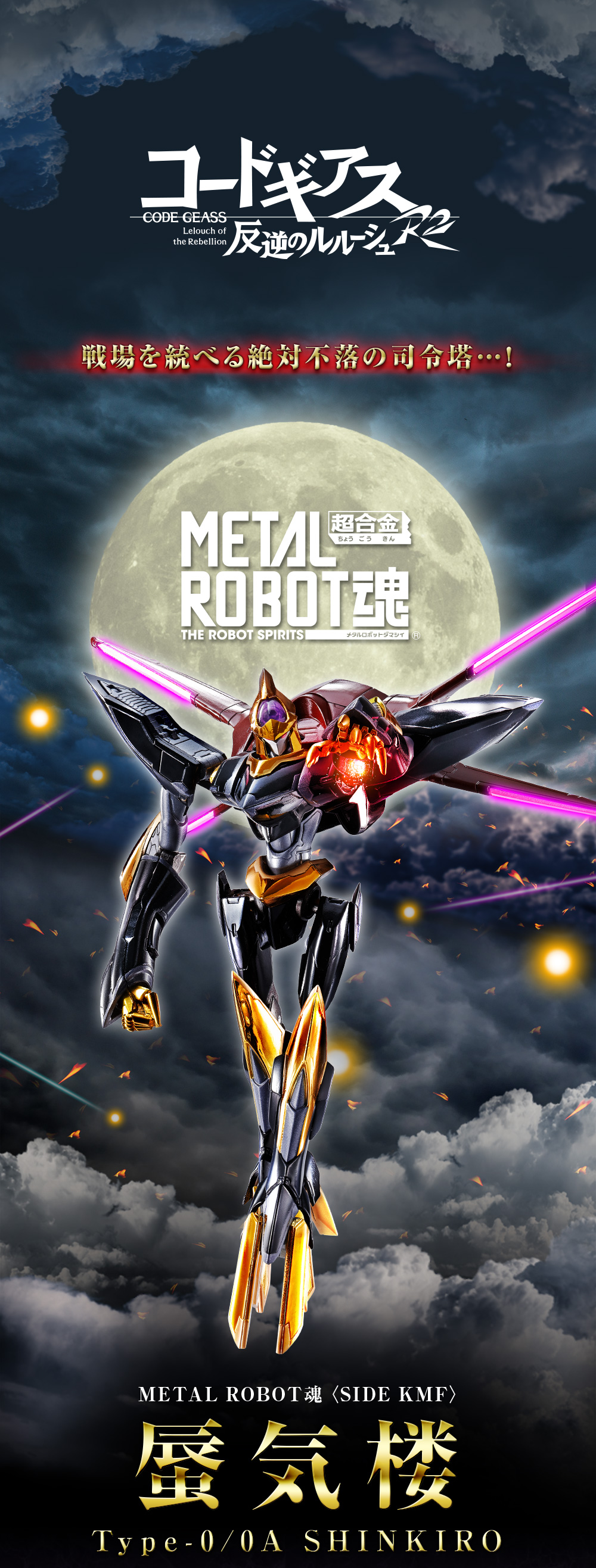 METAL ROBOT魂 ＜SIDE KMF＞ 蜃気楼