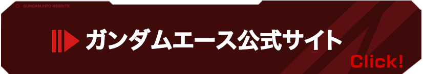 ガンダムエース公式サイト