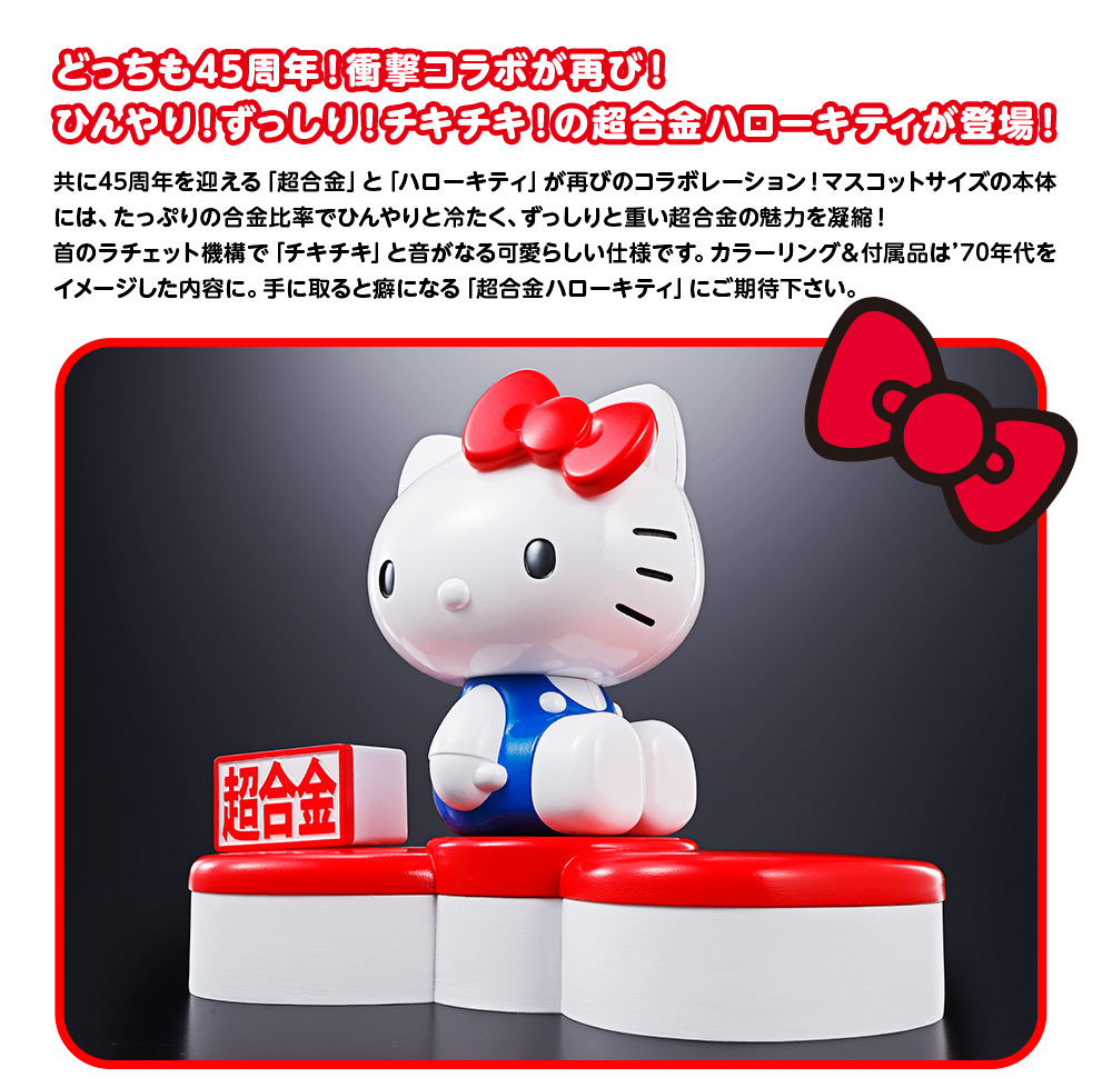 超合金 ハローキティ (45TH ANNIVERSARY）