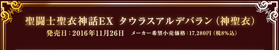 聖闘士聖衣神話EX タウラスアルデバラン（神聖衣）