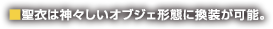 ■聖衣は神々しいオブジェ形態に換装が可能。