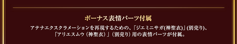 ボーナス表情パーツ付属