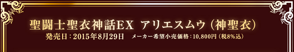 聖闘士聖衣神話EX アリエスムウ（神聖衣） 発売日：2015年8月29日　メーカー希望小売価格：10,800円（税8%込）