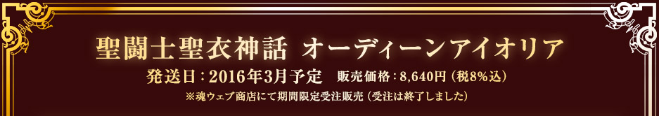 聖闘士聖衣神話　オーディーンアイオリア