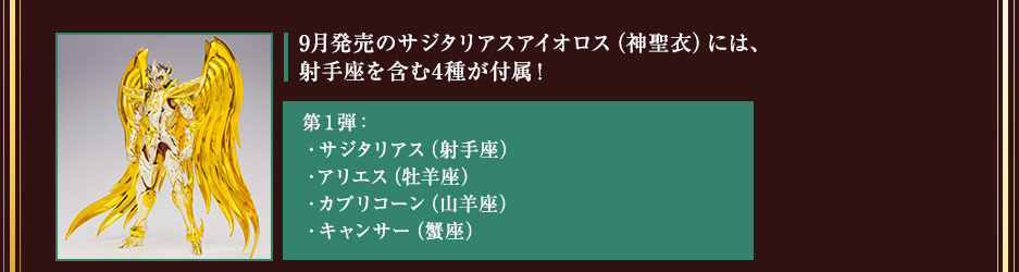 黄金聖闘士（神聖衣）１２体コンプリートに向けた特典キャンペーン実施決定！ 黄金十二星座 煌めく小宇宙スクリーン