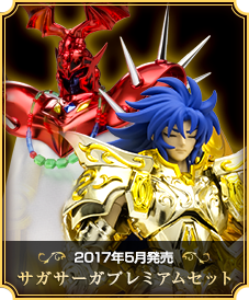 2017年3月発売 ジェミニサガ（神聖衣）サガサーガプレミアムセット