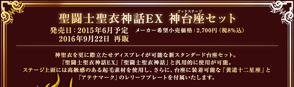 聖闘士聖衣神話EX 神台座（ゴッドステージ）セット 発売日2015年6月27日 メーカー希望小売価格：2,700円（税8%込）2015年4月13日(月) 一般販売店様での予約解禁予定