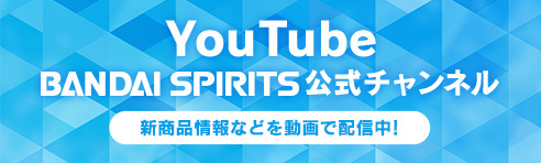 YouTube BANDAI SPIRITS公式チャンネル 新商品情報などを動画で配信中！