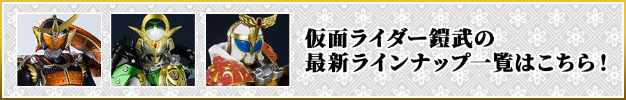 仮面ライダー鎧武の最新ラインナップ一覧はこちら！