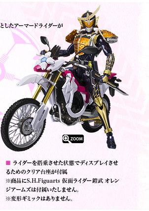 ライダーを搭乗させた状態でディスプレイさせるためのクリア台座が付属※商品にS.H.Figuarts 仮面ライダー鎧武 オレンジアームズは付属いたしません。※画像は試作品です