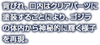  S.H.MonsterArts輝響曲 ゴジラ(1989) 