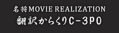 名将MOVIE REALIZATION 翻訳からくりC-3PO