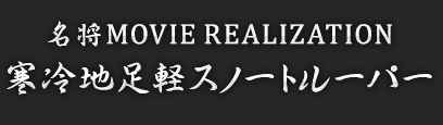 名将MOVIE REALIZATION 寒冷地足軽スノートルーパー