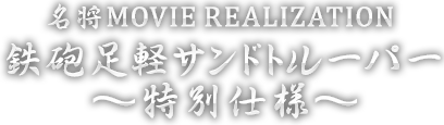 名将MOVIE REALIZATION 鉄砲足軽サンドトルーパー ～特別仕様～