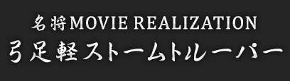 名将MOVIE REALIZATION 弓足軽ストームトルーパー