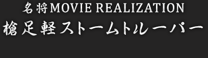 名将MOVIE REALIZATION 槍足軽ストームトルーパー