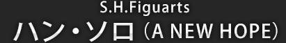 S.H.Figuarts ハン・ソロ（A NEW HOPE）