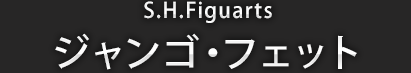 S.H.Figuarts  ジャンゴ・フェット