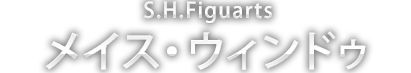 S.H.Figuarts メイス・ウィンドゥ
