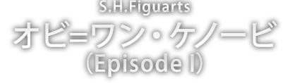 S.H.Figuarts オビ=ワン・ケノービ（Episode I）